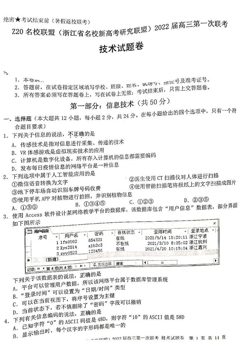 2022浙江省Z20名校联盟（名校新高考研究联盟）高三上学期8月第一次联考（暑假返校联考）技术试题扫描版含答案01