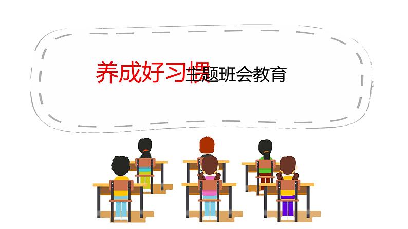 2022年度养成好习惯主题班会01