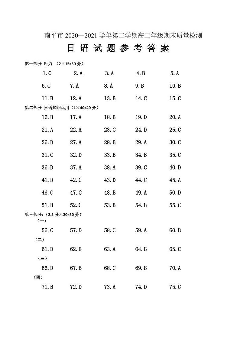 南平市2020-2021学年第二学期高二年级期末质量检测日语试题参考答案第1页