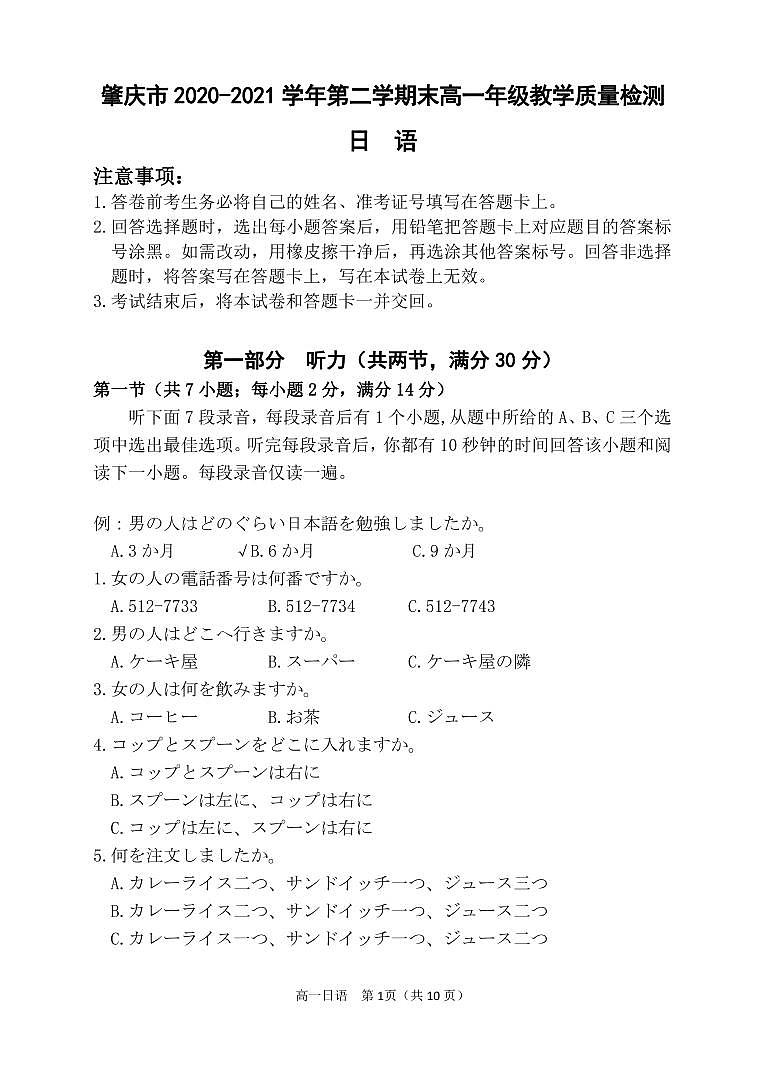 广东省肇庆市2020-2021学年高一下学期期末教学质量检测日语试题（图片版）第1页