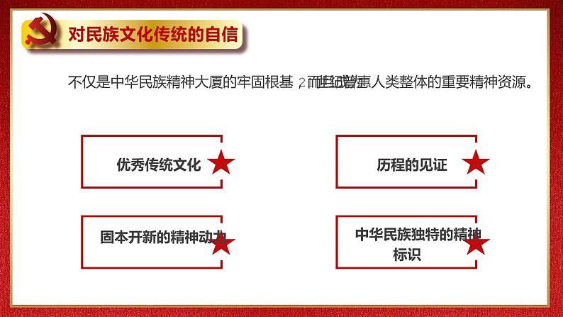 初中民族复兴主题班会----文化自信的三重内涵爱国教育PPT课件第7页