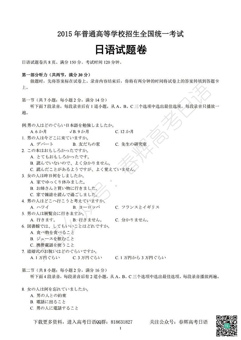 2015年普通高等学校招生全国统一考试日语试题卷(含答案)第1页