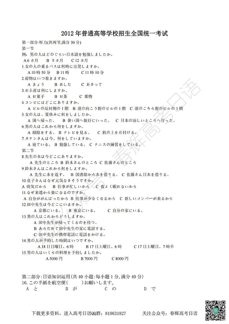 2012年普通高等学校招生全国统一考试日语试题卷(含答案)第1页