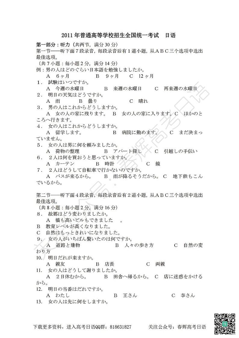 2011年普通高等学校招生全国统一考试日语试题卷(含答案)第1页