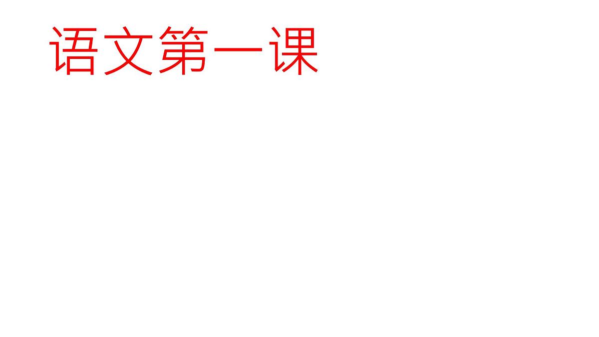 初中语文第一课----（主题班会）课件PPT第1页