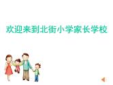 小学家庭教育 流动儿童家庭教育 父母平和 孩子快乐——父母的情绪管理 部优课件