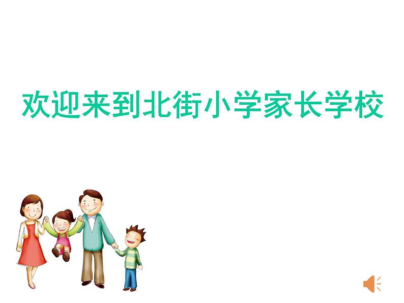 小学家庭教育 流动儿童家庭教育 父母平和 孩子快乐——父母的情绪管理 部优课件01