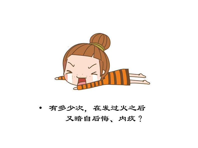 小学家庭教育 流动儿童家庭教育 父母平和 孩子快乐——父母的情绪管理 部优课件06