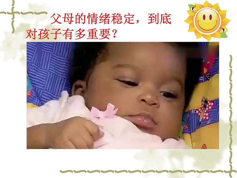 小学家庭教育 流动儿童家庭教育 父母平和 孩子快乐——父母的情绪管理 部优课件07