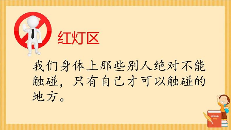 小学心理健康教育 男生女生大不同 身体红绿灯 部优课件第6页