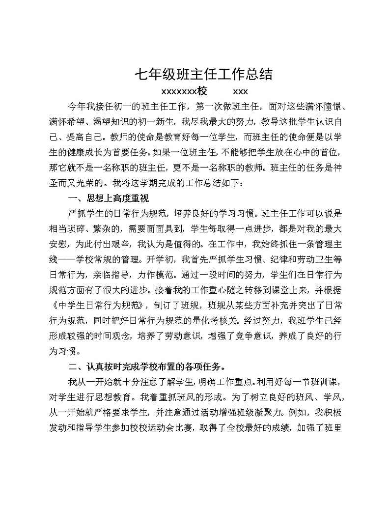 七年级班主任工作总结第1页