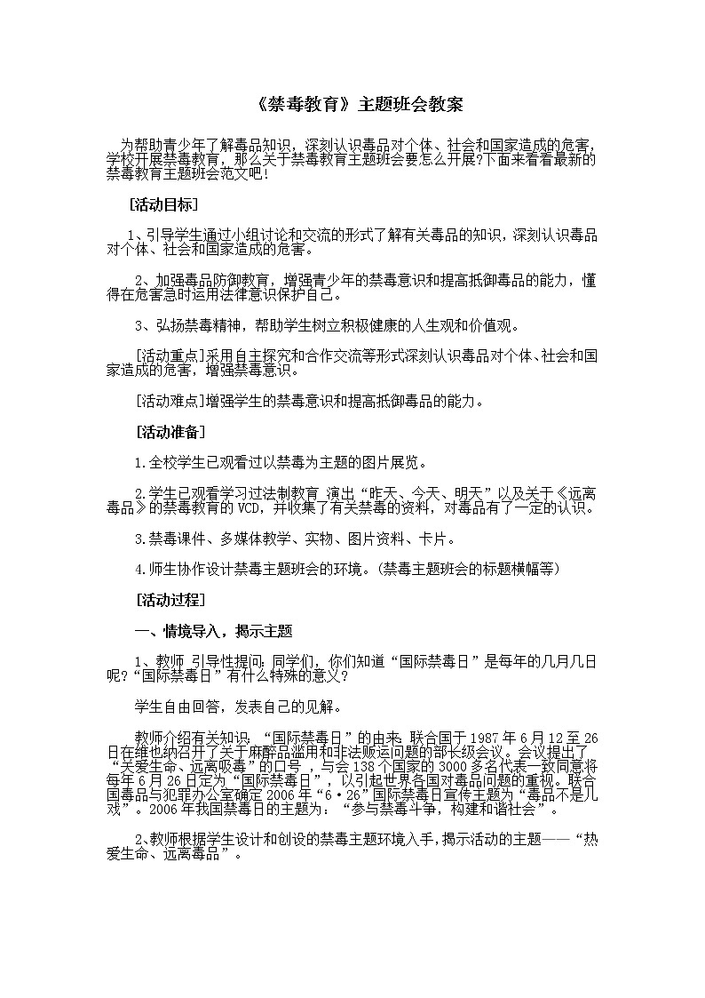 《禁毒教育 》 主题班会 教案01