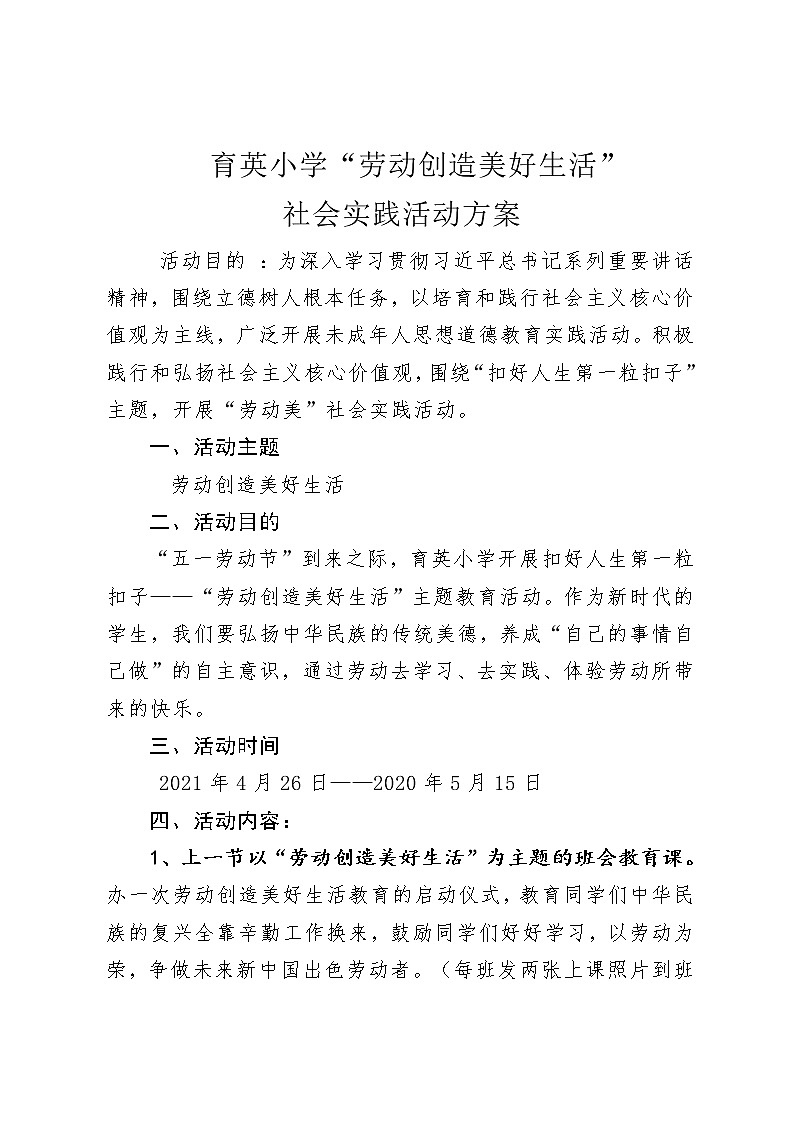 2021年育英小学劳动创造美好生活实践活动方案教案第1页