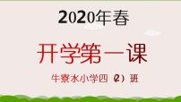 2020春疫情年开学第一课（共59张ppt）