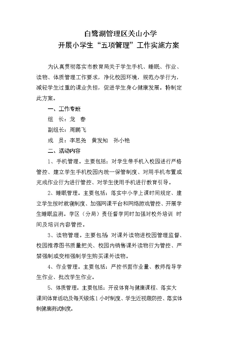 关山小学生五项管理工作实施方案第1页