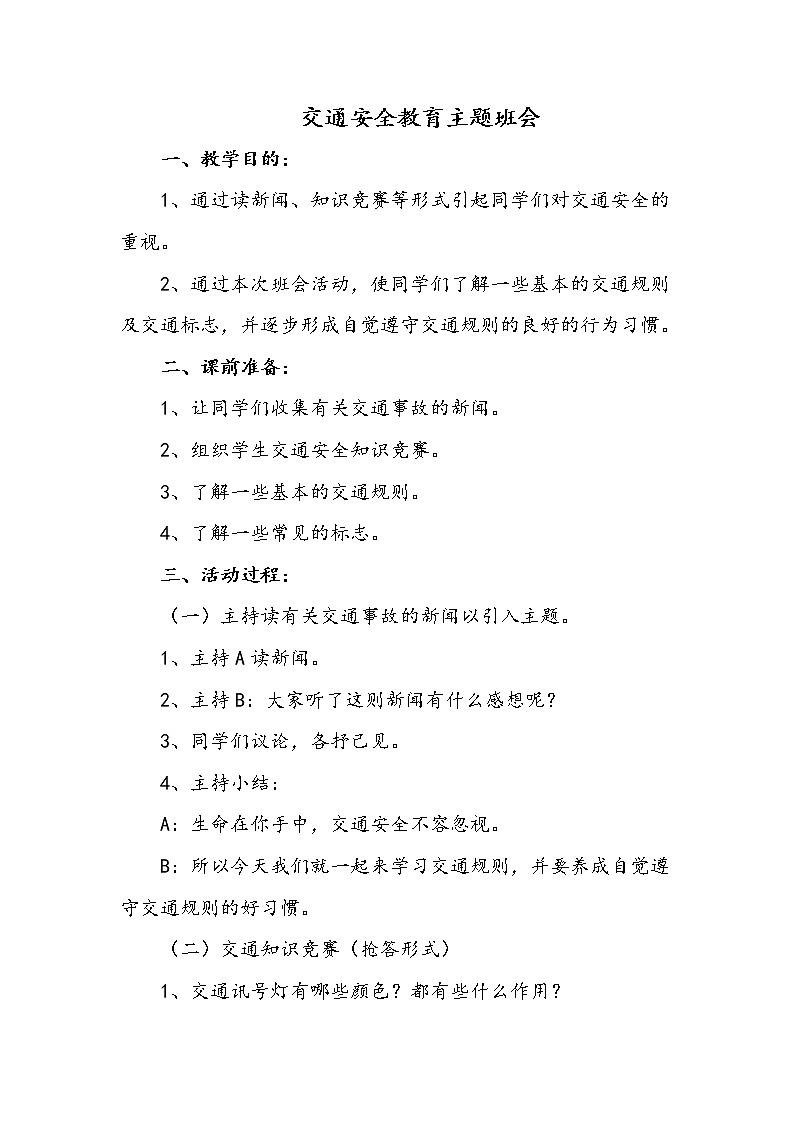 小学交通安全教育日主题班会教案第1页