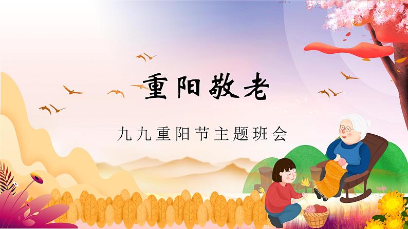 重阳节——主题班会课件PPT01