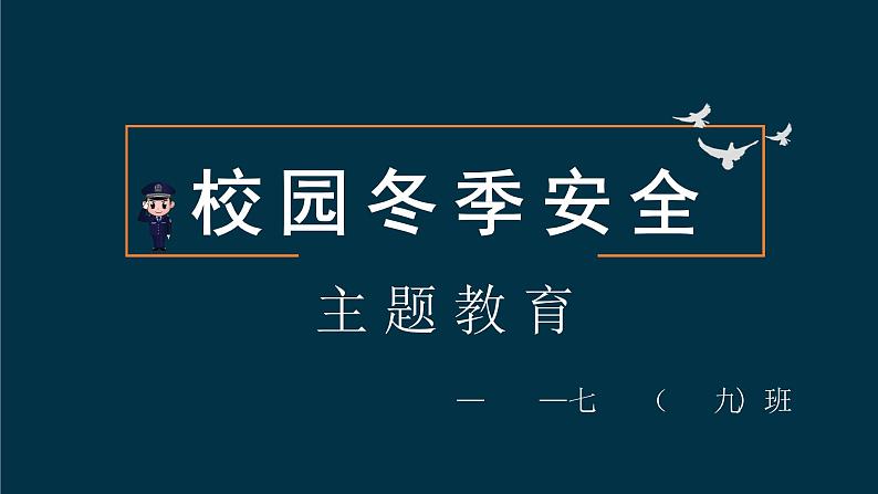 冬季安全主题班会课件PPT第1页