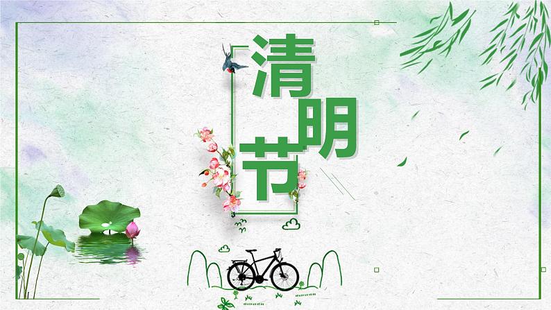 《清明节》节日介绍课件01