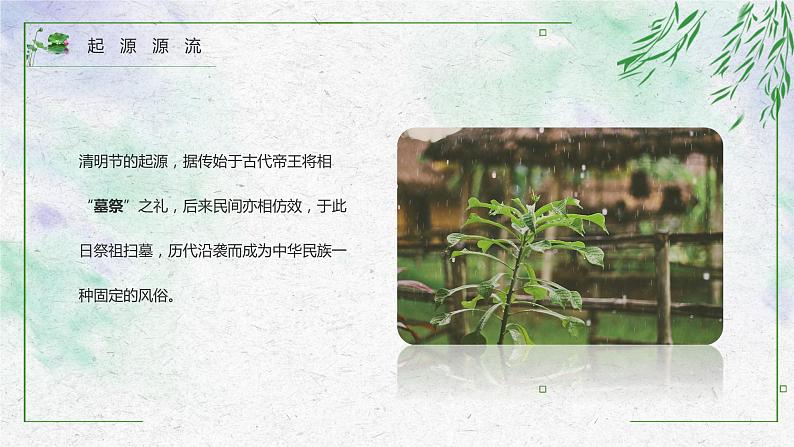 《清明节》节日介绍课件04