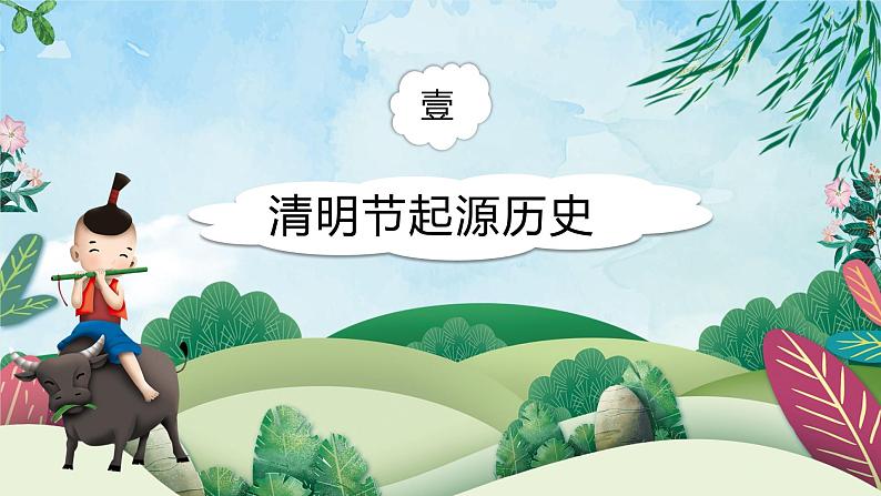 《清明节习俗介绍》主题班会课件03