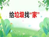 小學(xué)班會環(huán)保教育《給垃圾找“家”》課件PPT