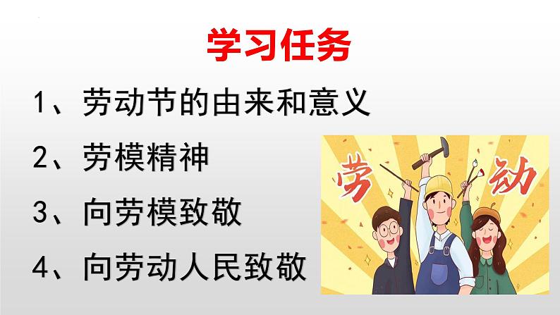 五一劳动节致敬劳模汲取榜样力量ppt课件-2022年高中主题班会第2页