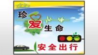 珍爱生命 安全出行----主题班会课件