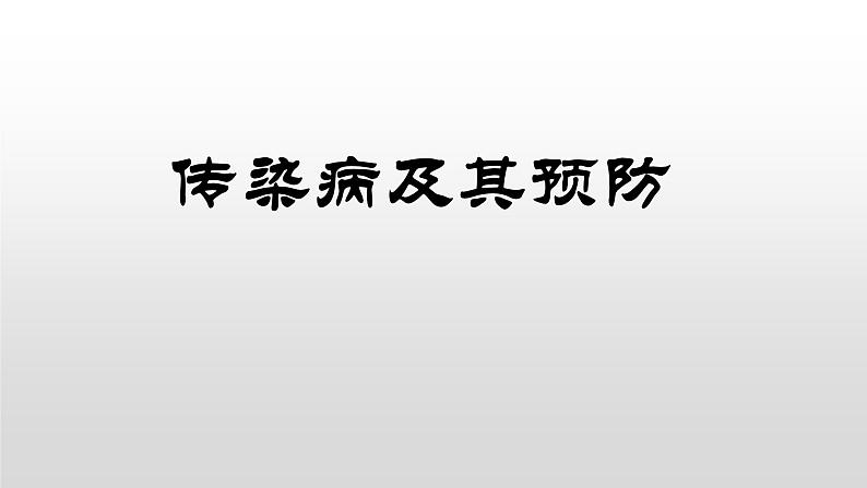 传染病及其预防----主题班会课件第1页