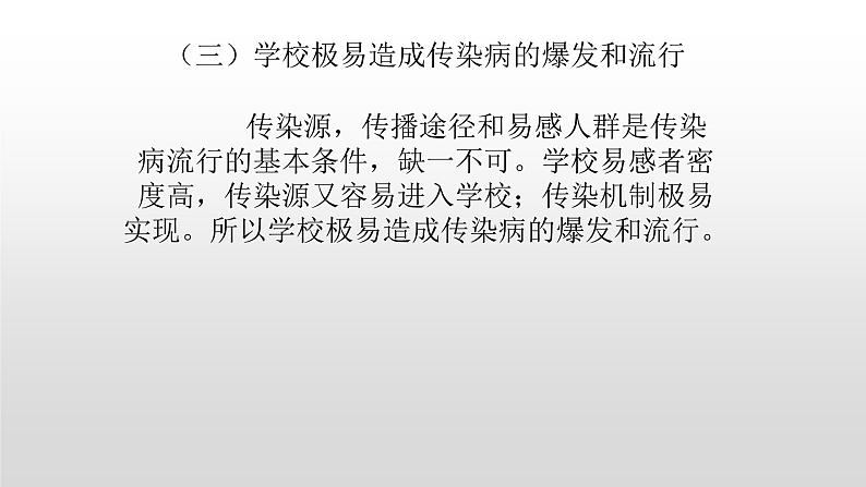 传染病及其预防----主题班会课件第4页