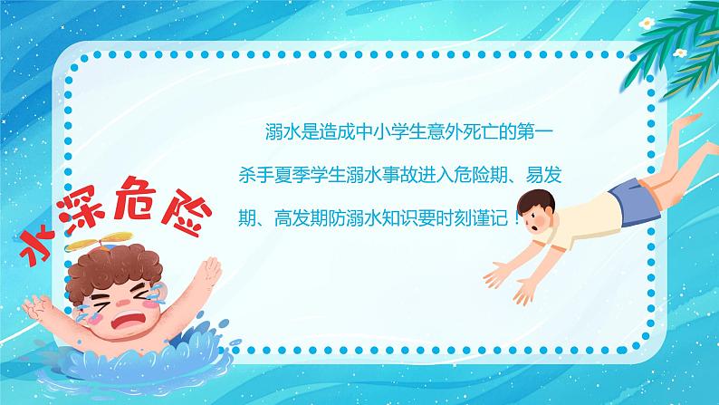 初中防溺水主题班会----生命无价预防溺水防溺水安全教育主题PPT课件02