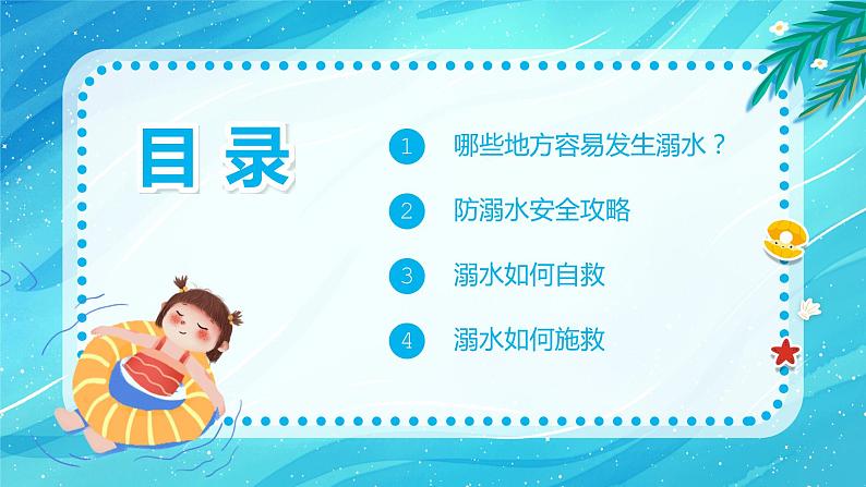 初中防溺水主题班会----生命无价预防溺水防溺水安全教育主题PPT课件03