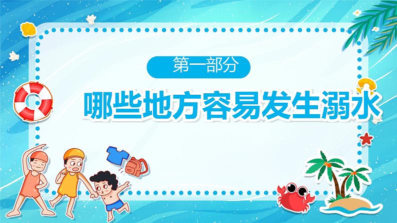 初中防溺水主题班会----生命无价预防溺水防溺水安全教育主题PPT课件04