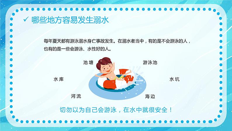 初中防溺水主题班会----生命无价预防溺水防溺水安全教育主题PPT课件05