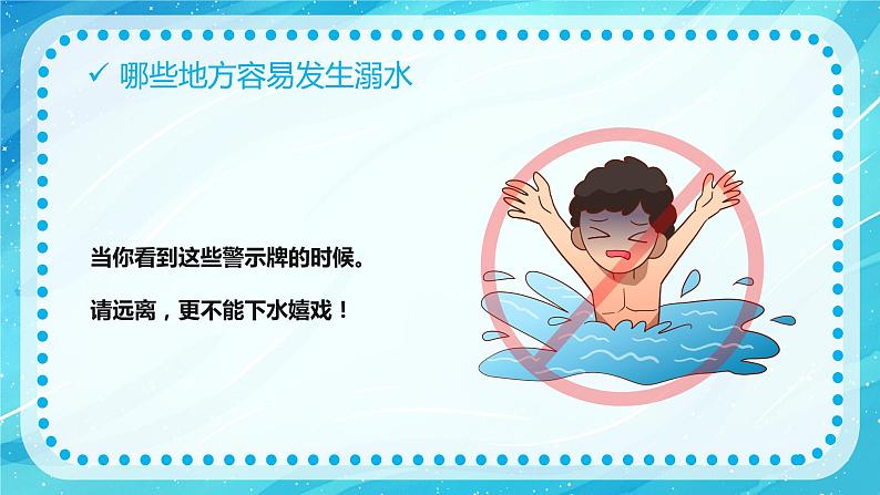 初中防溺水主题班会----生命无价预防溺水防溺水安全教育主题PPT课件07