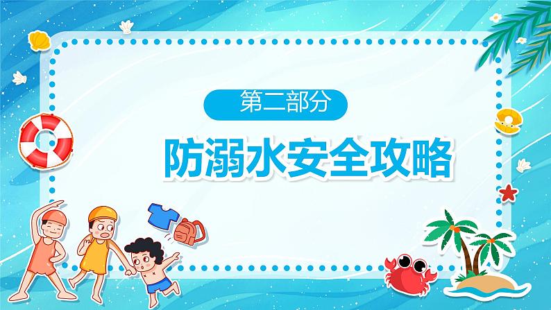 初中防溺水主题班会----生命无价预防溺水防溺水安全教育主题PPT课件08
