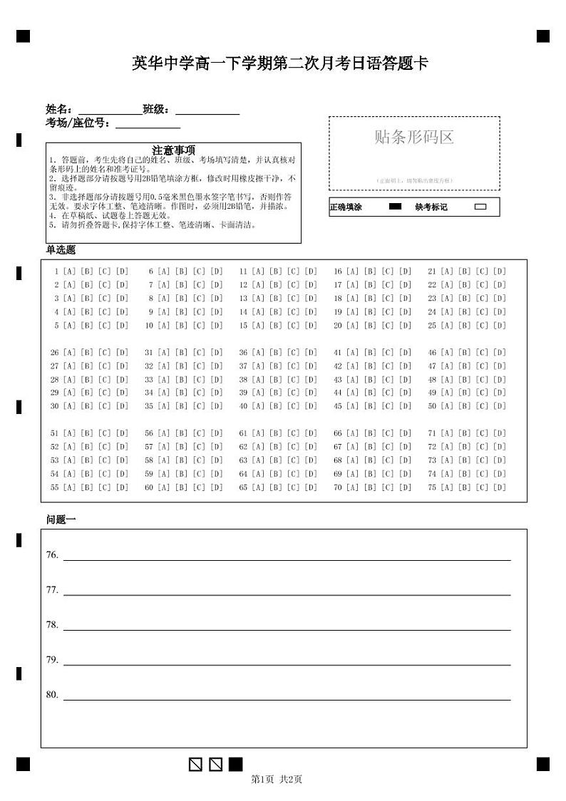 高一下学期第二次月考日语答题卡(1)第1页