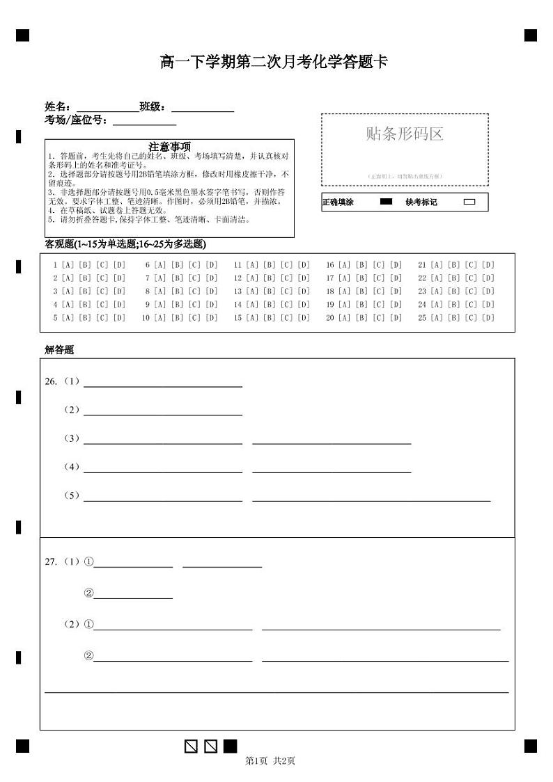 高一下学期第二次月考化学答题卡第1页