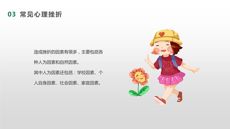 在挫折中成长-----主题班会课件08