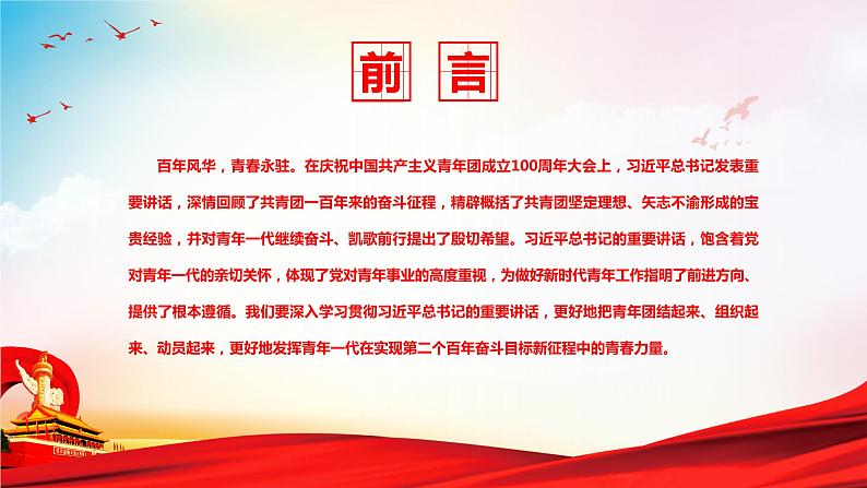 初中党团主题班会——学习贯彻总书记在庆祝共青团成立100周年大会上的重要讲话精神---闪亮青春点燃时代之光PPT课件第2页