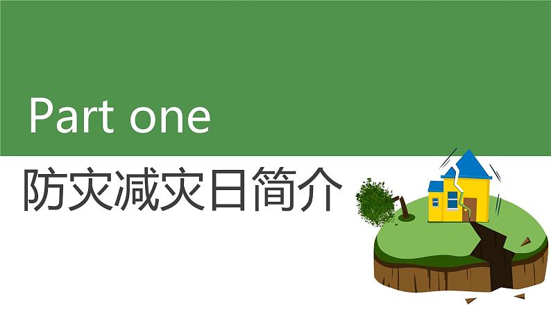 《防灾减震 安全教育》初中安全主题教育课件03