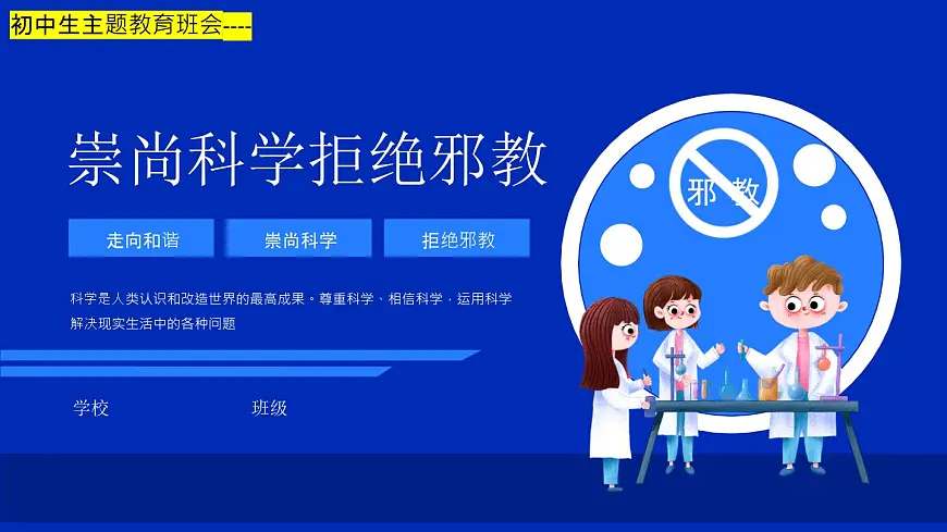 初中生主题教育班会---走向和谐崇尚科学拒绝邪教PPT课件第1页
