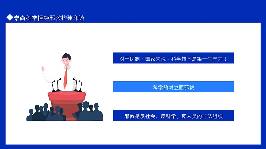 初中生主题教育班会---走向和谐崇尚科学拒绝邪教PPT课件第6页