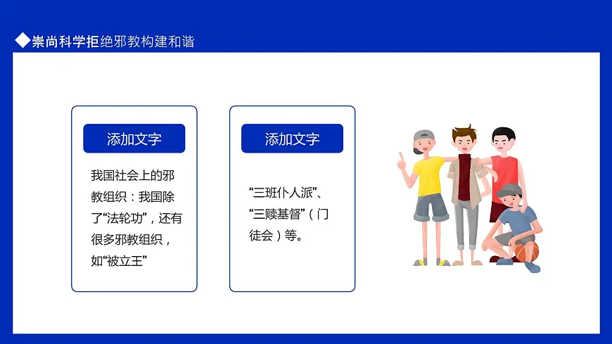 初中生主题教育班会---走向和谐崇尚科学拒绝邪教PPT课件第7页