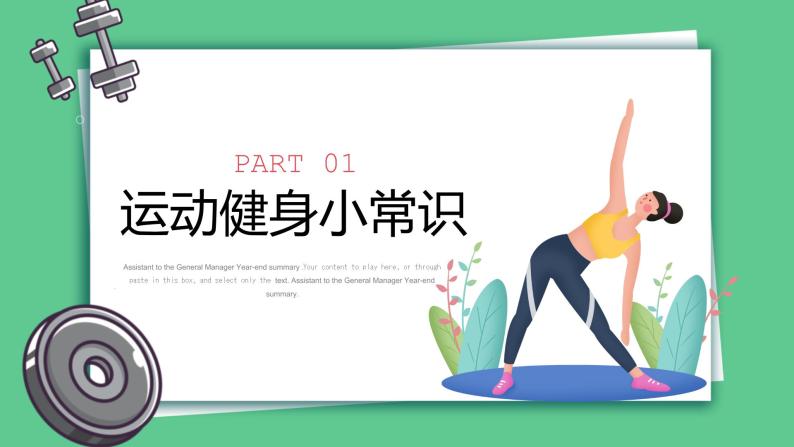 初中主题班会----我运动我快乐-运动健身小知识宣讲ppt课件03