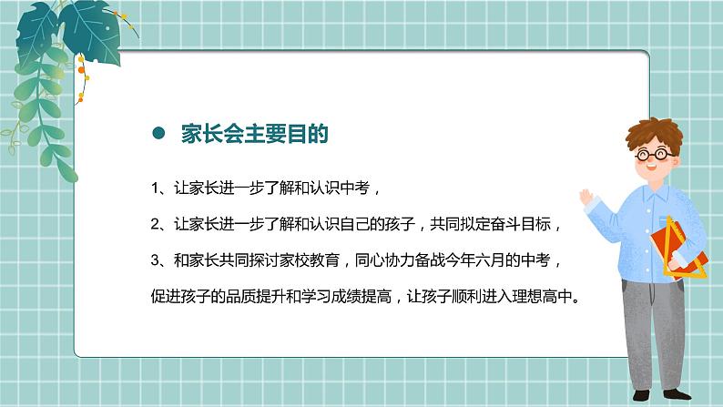 初中主题班会--------初三毕业班家长会PPT课件03