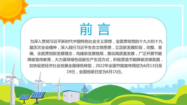 初中主题班会---节能减碳绿色出行全国节能减排宣传周班会02