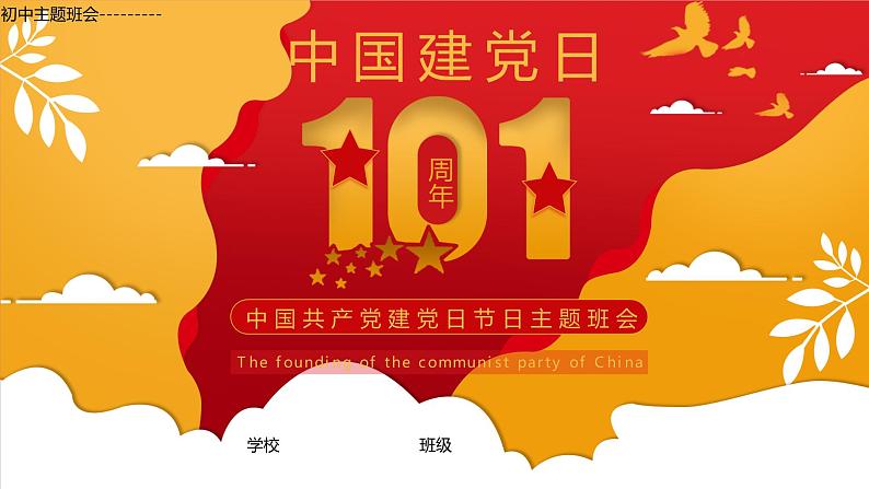 初中主题班会---------中国共产党建党101周年节日主题班会01