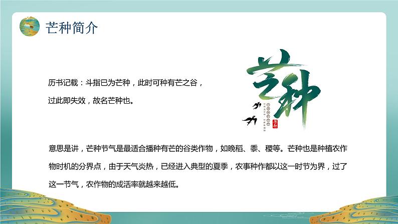 初中传统节气主题班会------二十四节气之芒种节日介绍PPT课件05