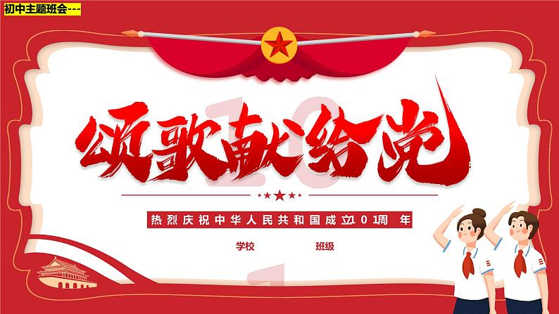 初中主题班会--颂歌献给党庆祝101周年PPT课件第1页